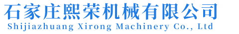 石家莊熙榮機(jī)械有限公司